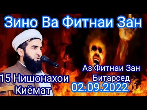 Видео: Мавзуъ Зино Ва Фитнаи Зан.Мавлоно Ахмад Фируз