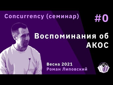 Видео: ТиПМС, семинар 0. Воспоминания об АКОС
