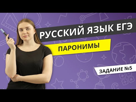 Видео: ЕГЭ РУССКИЙ ЯЗЫК | Паронимы Задание №5
