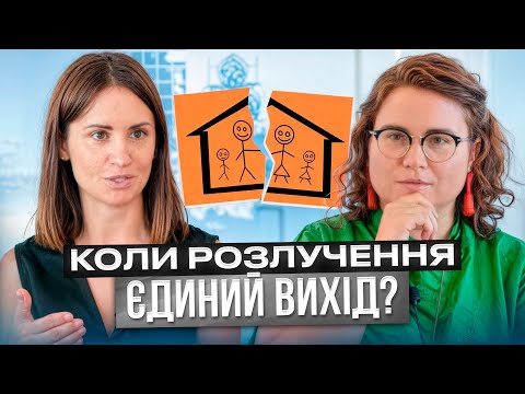 Видео: Розлучення завжди на користь? Коли поставити крапку у стосунках? Як наважитись на зміни?