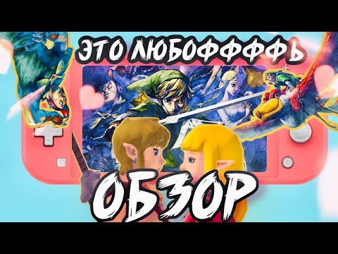 Видео: ОБЗОР THE LEGEND OF ZELDA: SKYWARD SWORD HD (Switch) - ВРЕМЯ ОЛДСКУЛЬНЫХ ПРИКЛЮЧЕНИЙ!!!
