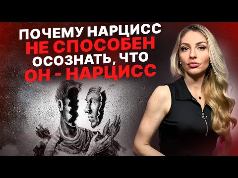 Видео: 🔺Нарцисс НИКОГДА не осознает, что он Нарцисс🔻