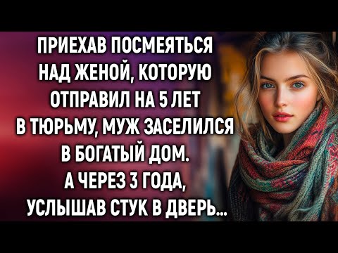 Видео: Приехав посмеяться над женой, которую отправил на 5 лет в тюрьму…