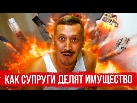 Видео: Как супруги делят имущество