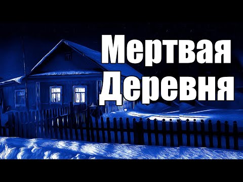 Видео: Страшные истории. Мертвая деревня.