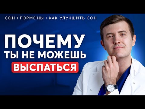 Видео: Единственная причина, из-за которой проблемы со сном! Что делать, если не можешь уснуть?
