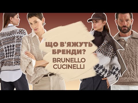 Видео: ЩО В'ЯЖУТЬ БРЕНДИ | BRUNELLO CUCINELLI і кардиган за 12 200 євро