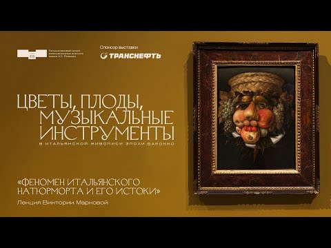 Видео: Лекция Виктории Марковой «Феномен итальянского натюрморта и его истоки»