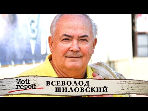 Видео: Всеволод Шиловский о гордости, самолюбии и хлебе из фанеры