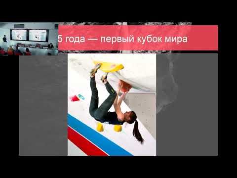 Видео: А.А. Новиков "Биомеханические концепты в боулдеринге"