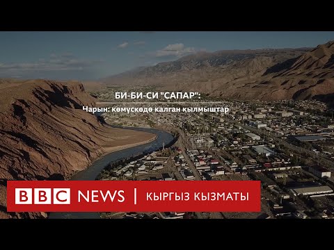 Видео: "Сапар": Нарын, көмүскөдө калган кылмыштар - BBC Kyrgyz
