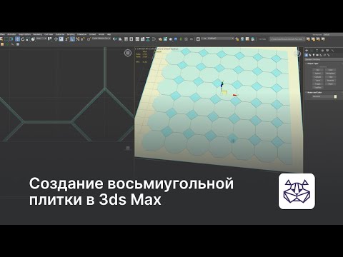 Видео: Создание восьмиугольной плитки в 3ds Max — уроки 3DHamster