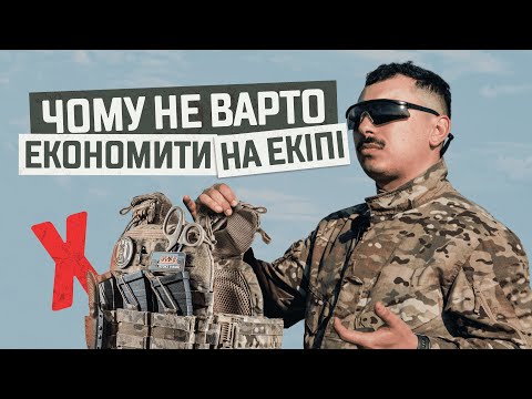 Видео: НЕ РОБИ ЦЬОГО❌Чому не варто економити на екіпіруванні?