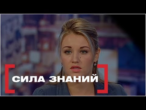 Видео: Сила знаний. Касается каждого, эфир от 01.10.2018