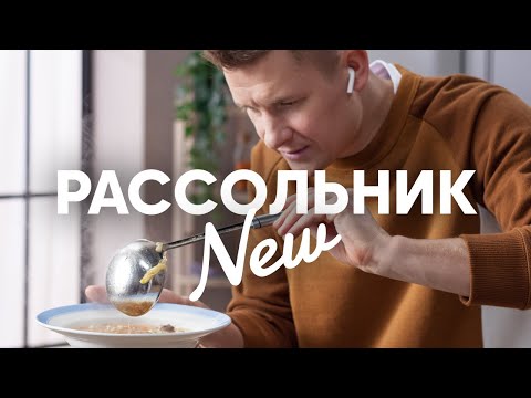 Видео: Самый вкусный Рассольник - рецепт от Бельковича | ПроСто кухня | YouTube-версия
