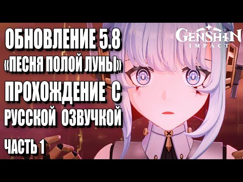Видео: Сюжет 5.8 | Песня Полой Луны. РУССКАЯ ОЗВУЧКА. Прохождение. Часть 1 | Геншин Импакт