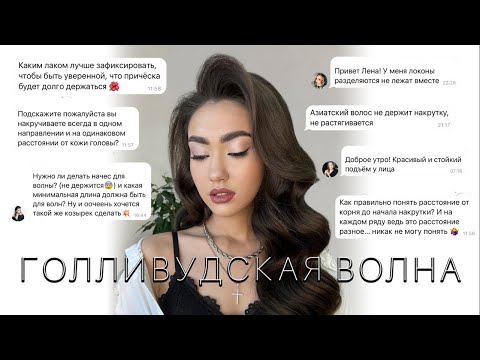 Видео: ГОЛЛИВУДСКАЯ ВОЛНА ✅ Теперь точно получится! (полный разбор)