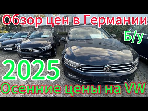 Видео: Обзор цен на Volkswagen  в ГЕРМАНИИ 2025.