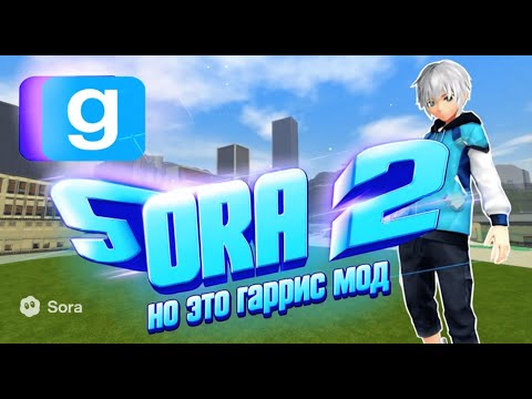 Видео: SORA 2 но это гаррис мод