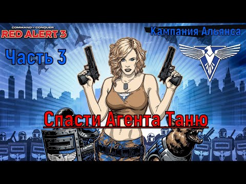 Видео: Red Alert 3 кампания Альянса #3 Железная Германия #redalert3 #redalert2 #tempestrising #candc#candc