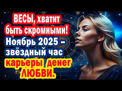 Видео: ВЕСАМ ВЕЗЕТ! Ретроградный Меркурий открыл портал ДЕНЕГ И СЧАСЬЯ. Фразы-коды 9-19 ноября 2025