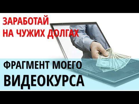 Видео: Заработай на дебиторке! Видеофрагмент из курса по работе с дебиторкой