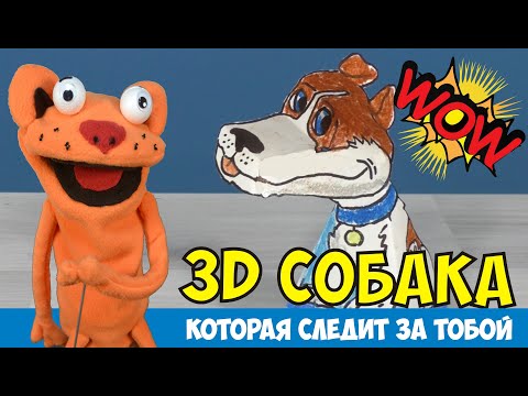 Видео: Как нарисовать собаку 3D которая следит за тобой, с котом Василием