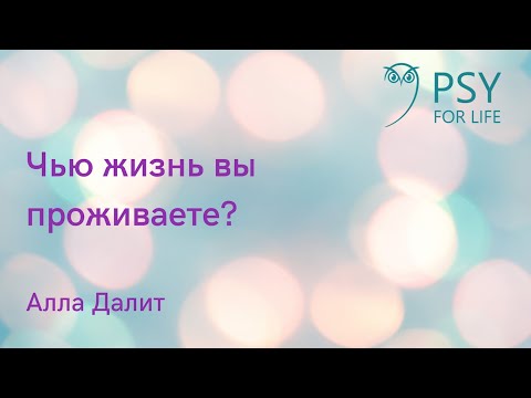 Видео: Алла Далит. Чью жизнь вы проживаете?