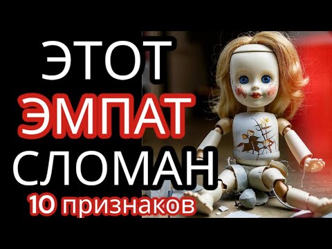 Видео: 10 Признаков Сломленного ЭМПАТА #нарциссизм #эмпатия #токсичныеотношения #абьюзивный_нарциссизм