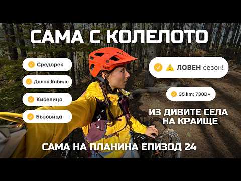 Видео: САМА с Колелото из Краище През Ловния Сезон 🥲 | Сама на Планина Еп. 24