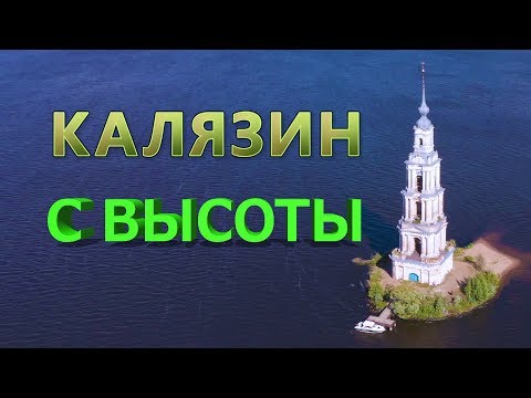 Видео: Город Калязин с высоты птичьего полета Затопленная Калязинская колокольня Kalyazin Russia drone view