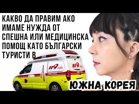 Видео: Какво да правим ако имаме нужда от спешна или медицинска помощ като български туристи в Южна Корея