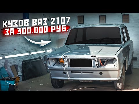 Видео: Восстановление Ваз 2107. Шумоизоляция и консервация кузова семерки. Часть первая.