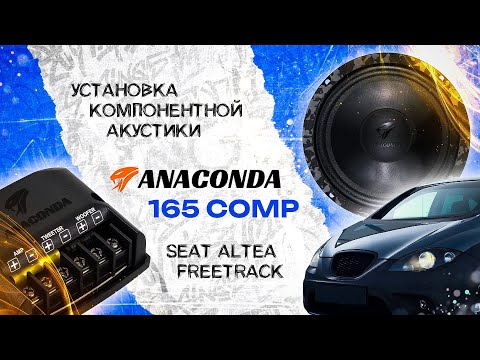 Видео: Установка компонентной акустики DL Audio Anaconda 165 Comp в Seat Altea Freetrack