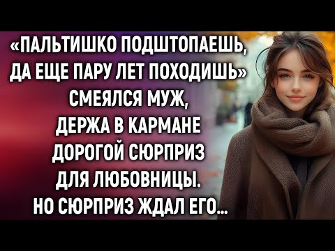 Видео: «Пальтишко подштопаешь…» – но жена нашла в кармане то, что изменило всё!