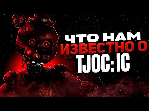 Видео: ЧТО НАМ ИЗВЕСТНО О TJoC: Ic? | Теории и догадки