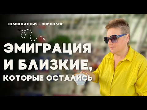 Видео: Я уехала — они остались: как справиться с виной перед родными.