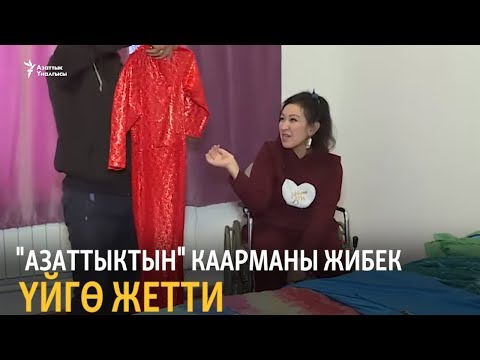 Видео: "Азаттыктын" каарманы Жибек үйгө жетти