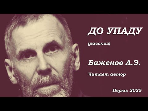 Видео: ДО УПАДУ   Рассказ Андрея Баженова