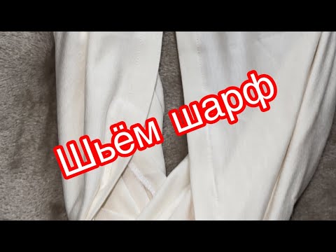 Видео: Как сшить шарф?