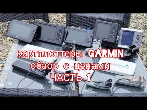 Видео: Навигационные приборы картплоттеры линейки GARMIN . Обзор  различных моделей. Продажа, цены.Часть 1