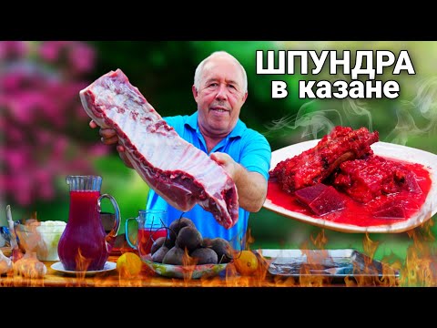 Видео: ШПУНДРА - СВИНИНА в СВЕКОЛЬНОМ КВАСЕ на КОСТРЕ в КАЗАНЕ.
