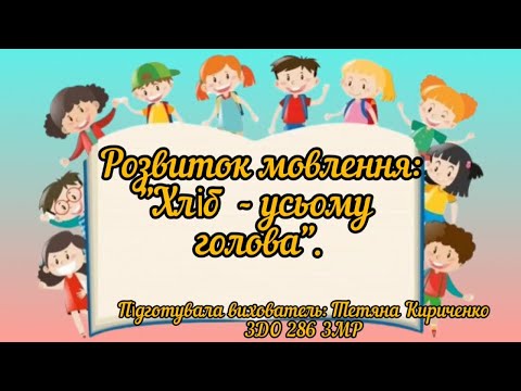 Видео: Розвиток мовлення : " Хліб - усьому голова" (середній та старший дошкільний вік).