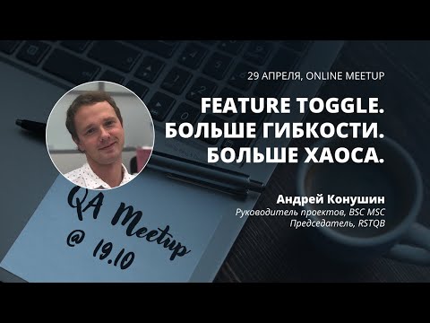 Видео: Андрей Конушин - Feature toggle. Больше гибкости. Больше хаоса