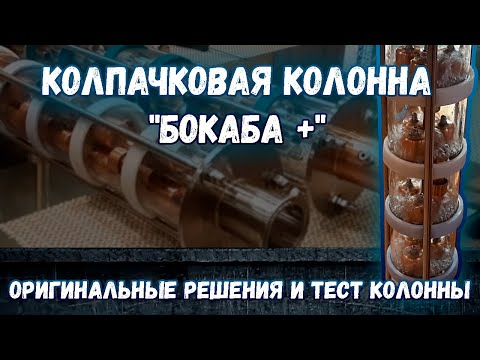 Видео: Колпачковая колонна БокаБа +. Оригинальные решения и тест колонны.