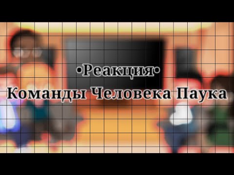 Видео: {Реакция, команды Человека Паука на него} (Питер, Дэнни, Люк, Сэм, Ава)