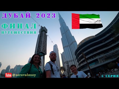 Видео: Один день жизни Dubai Mall UAE 2023. Завтрак в Отеле Jannah Marina. Фонтаны и пончики Dunkin