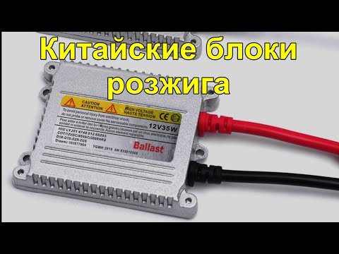 Видео: Китайские дешевые блоки розжига. 35W