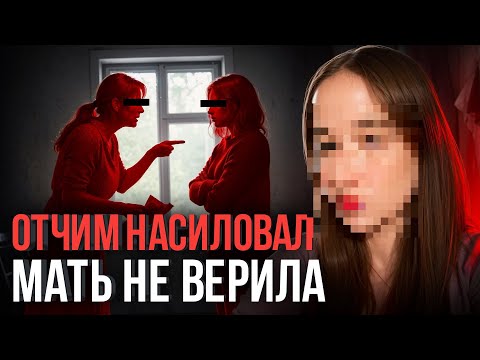 Видео: ⚠️ Отчим насиловал, сумасшедший парень-пед%фил угрожал, мать предала – страшная история Анастасии