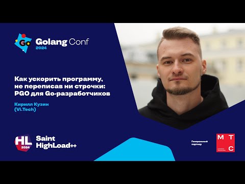 Видео: Как ускорить программу, не переписав ни строчки: PGO для Go-разработчиков / Кирилл Кузин (Vi Tech)